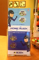 ホームセキュリティー ALSOK パンフレット